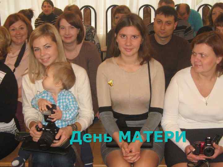 День МАТЕРИ 