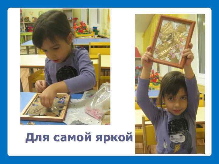 Для самой яркой 