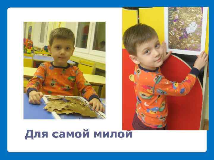 Для самой милой 