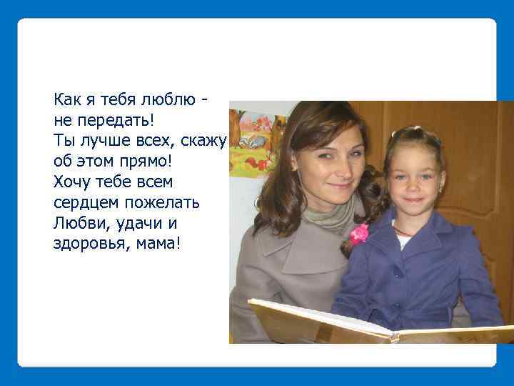 Как я тебя люблю не передать! Ты лучше всех, скажу об этом прямо! Хочу