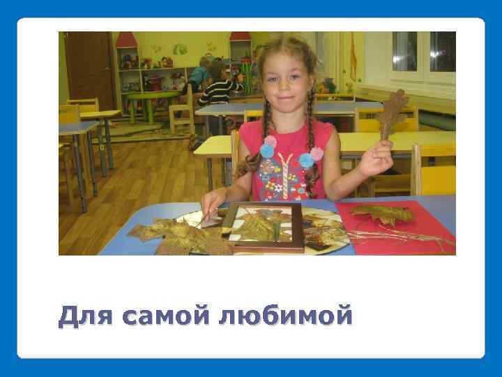 Для самой любимой 