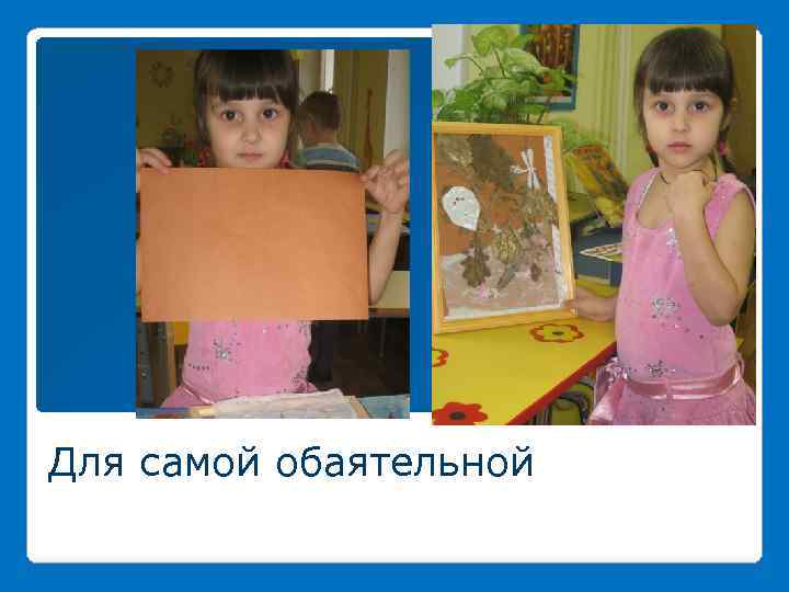 Для самой обаятельной 