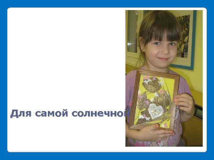 Для самой солнечной 