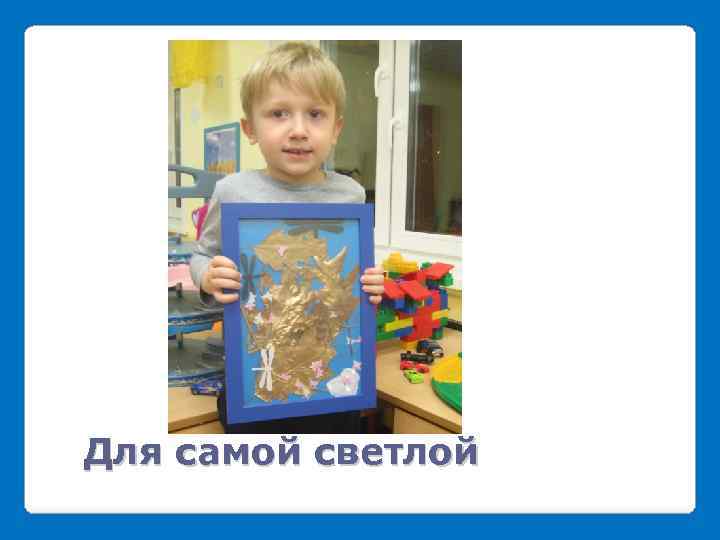 Для самой светлой 