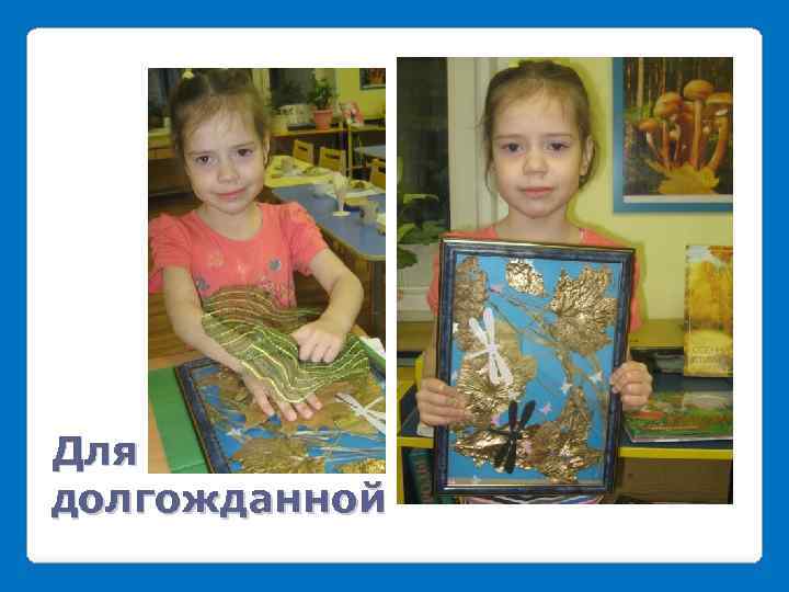 Для самой долгожданной 