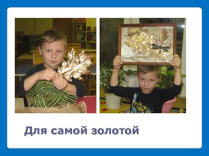 Для самой золотой 