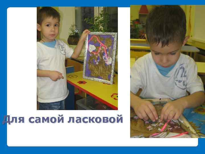 Для самой ласковой 