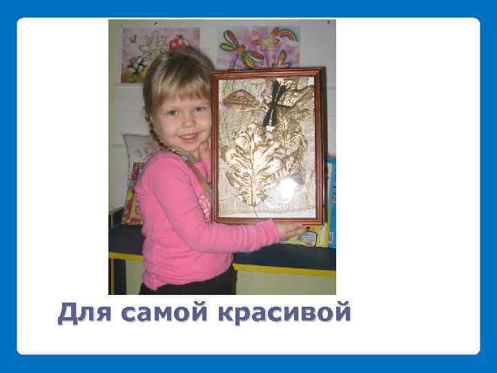 Для самой красивой 