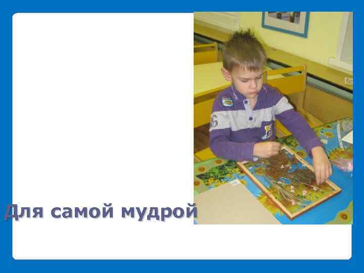 Для самой мудрой 