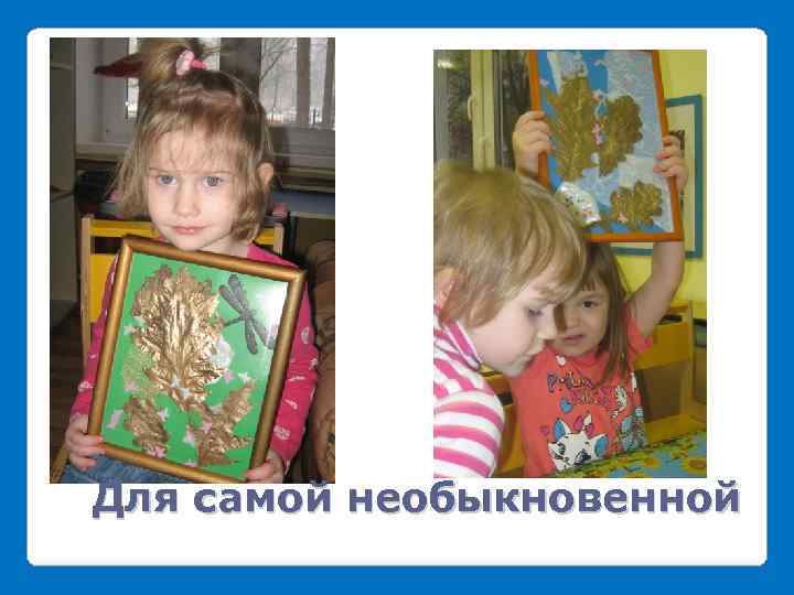 Для самой необыкновенной 