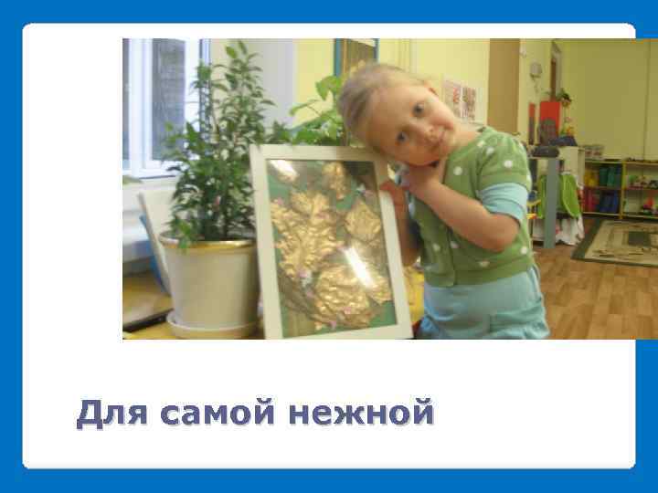 Для самой нежной 