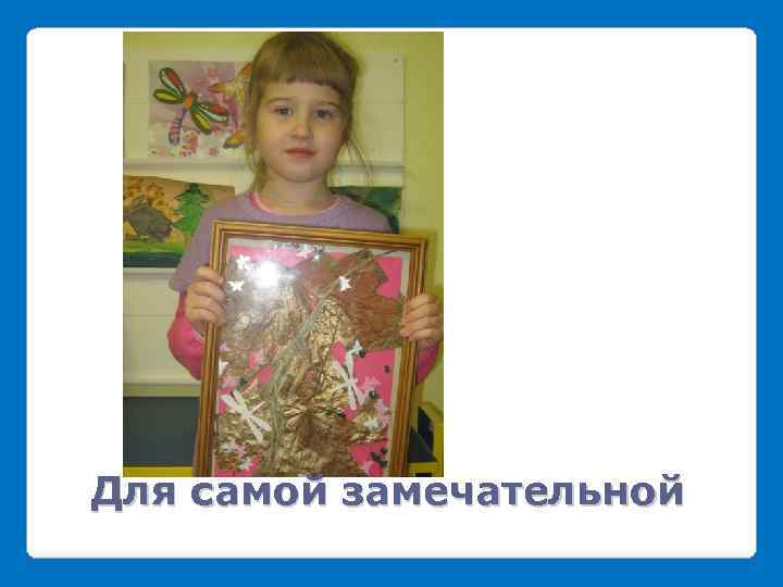 Для самой замечательной 