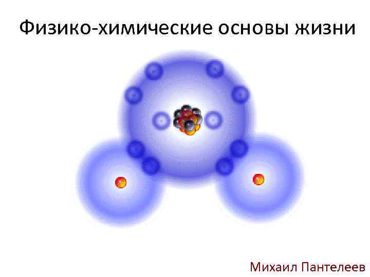 Физико-химические основы жизни Михаил Пантелеев 