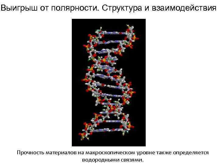 Выигрыш от полярности. Структура и взаимодействия Прочность материалов на макроскопическом уровне также определяется водородными