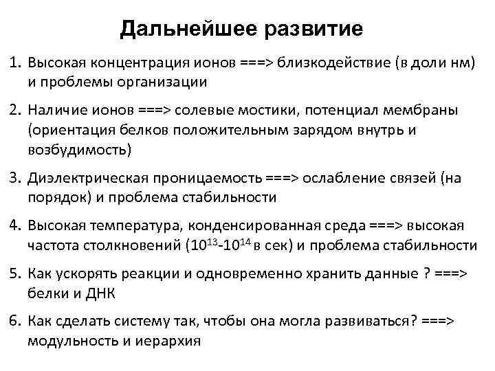 Дальнейшее развитие 1. Высокая концентрация ионов ===> близкодействие (в доли нм) и проблемы организации