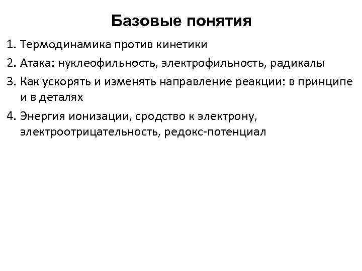 Базовые понятия 1. Термодинамика против кинетики 2. Атака: нуклеофильность, электрофильность, радикалы 3. Как ускорять