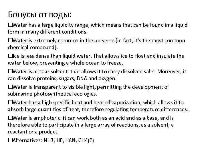 Бонусы от воды: Water has a large liquidity range, which means that can be