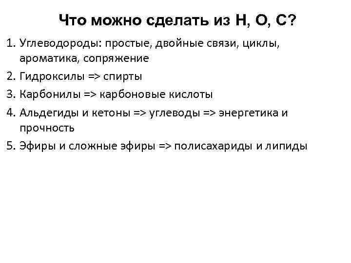 Что можно сделать из H, O, C? 1. Углеводороды: простые, двойные связи, циклы, ароматика,
