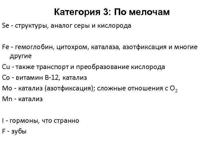 Категория 3: По мелочам Se - структуры, аналог серы и кислорода Fe - гемоглобин,