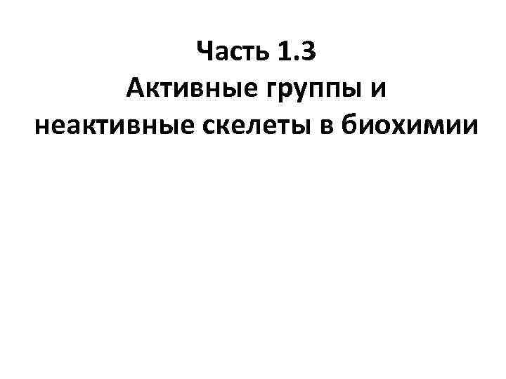 Часть 1. 3 Активные группы и неактивные скелеты в биохимии 