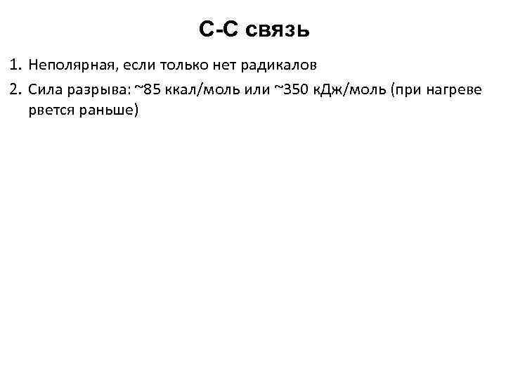 C-C связь 1. Неполярная, если только нет радикалов 2. Сила разрыва: ~85 ккал/моль или