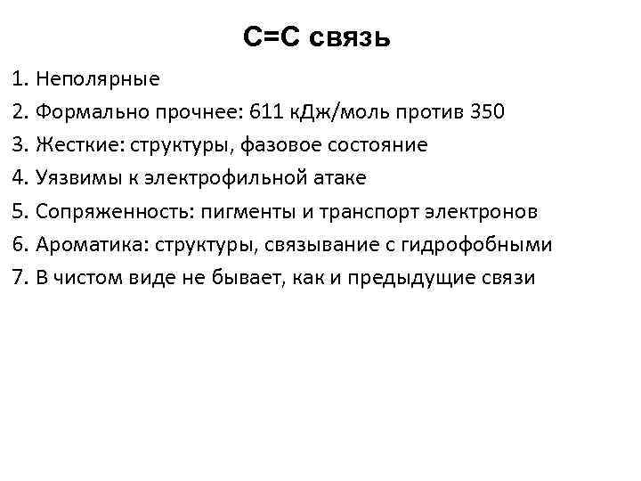 C=C связь 1. Неполярные 2. Формально прочнее: 611 к. Дж/моль против 350 3. Жесткие:
