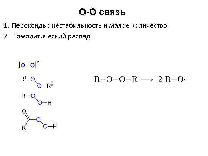 Тип связи o2. Гомолитический распад. O связь. Распад перекиси. Пероксиды связь.