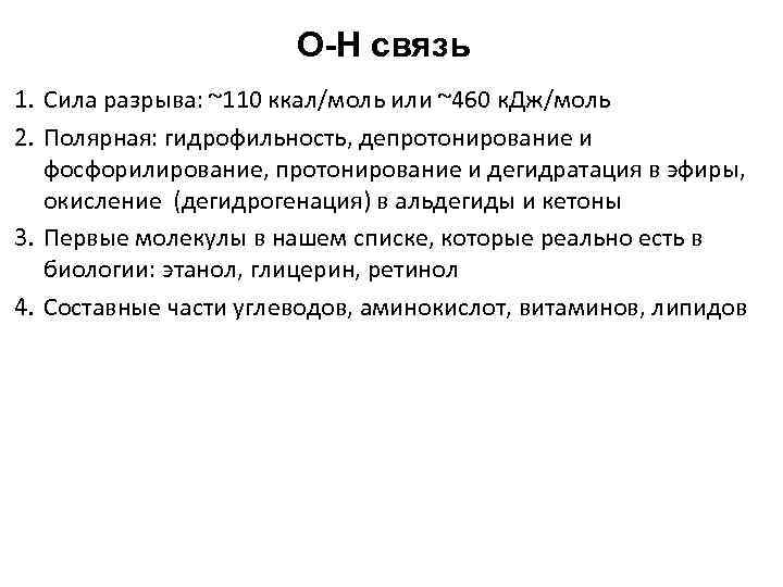 O-H связь 1. Сила разрыва: ~110 ккал/моль или ~460 к. Дж/моль 2. Полярная: гидрофильность,