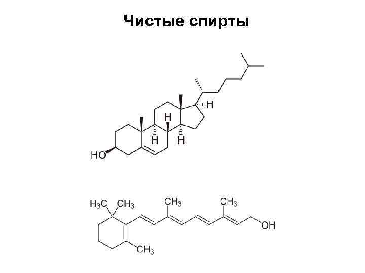 Чистые спирты 
