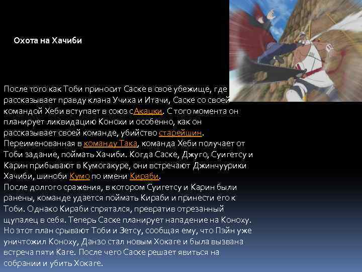 Охота на Хачиби После того как Тоби приносит Саске в своё убежище, где рассказывает