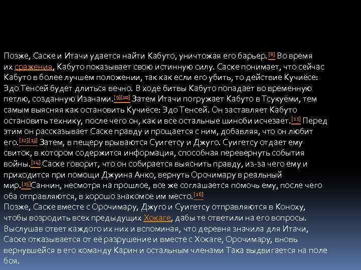 Позже, Саске и Итачи удается найти Кабуто, уничтожая его барьер. [8] Во время их