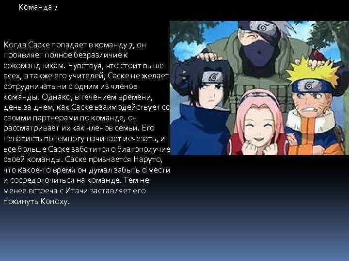Команда 7 Когда Саске попадает в команду 7, он проявляет полное безразличие к сокомандникам.
