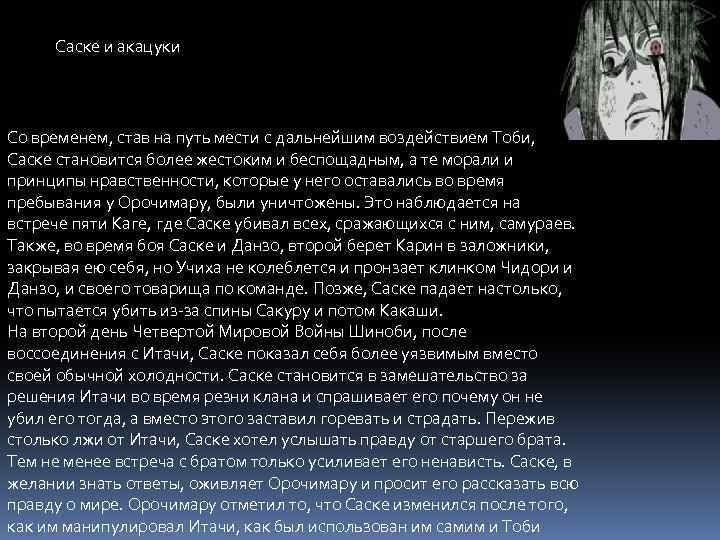 Саске и акацуки Со временем, став на путь мести с дальнейшим воздействием Тоби, Саске