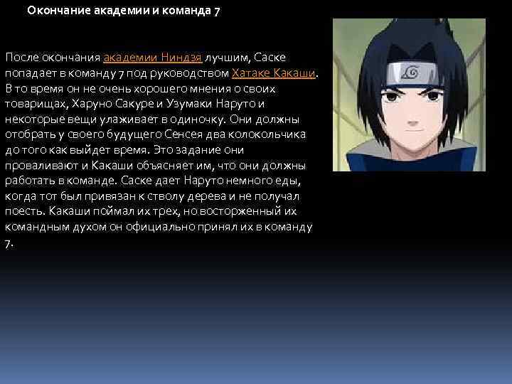 Окончание академии и команда 7 После окончания академии Ниндзя лучшим, Саске попадает в команду