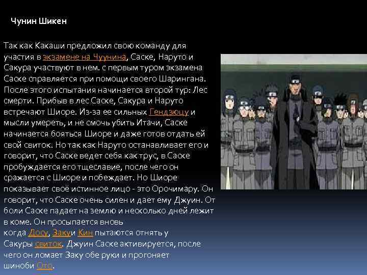 Чунин Шикен Так как Какаши предложил свою команду для участия в экзамене на Чуунина,