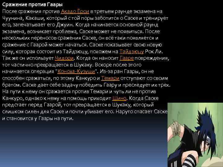 Сражение против Гаары После сражения против Акадо Ёрои в третьем раунде экзамена на Чуунина,