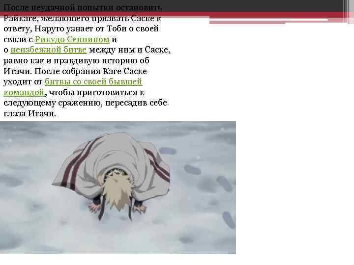 После неудачной попытки остановить Райкаге, желающего призвать Саске к ответу, Наруто узнает от Тоби