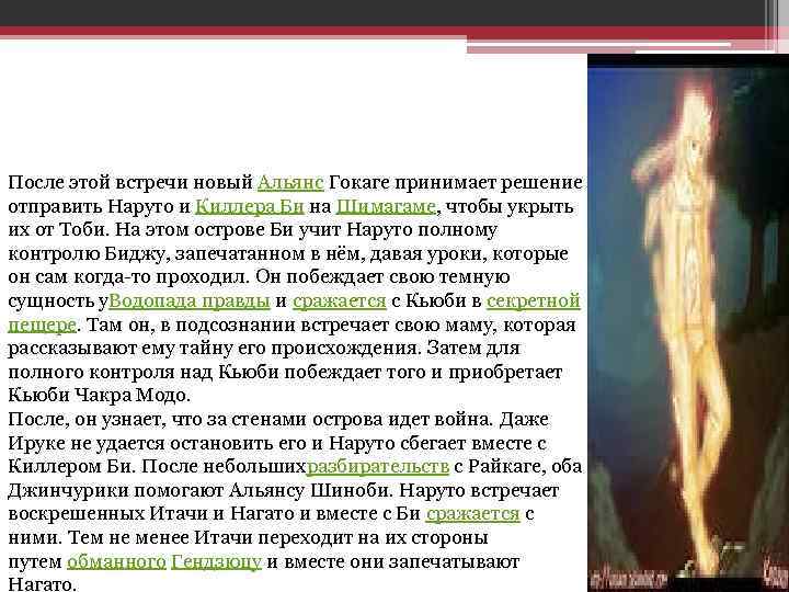 После этой встречи новый Альянс Гокаге принимает решение отправить Наруто и Киллера Би на