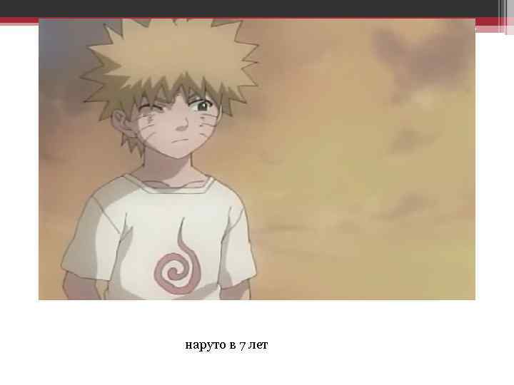 наруто в 7 лет 