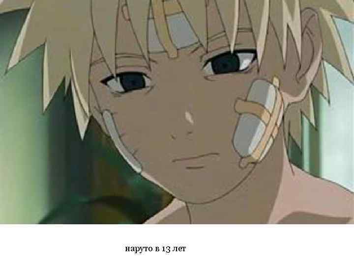 наруто в 13 лет 