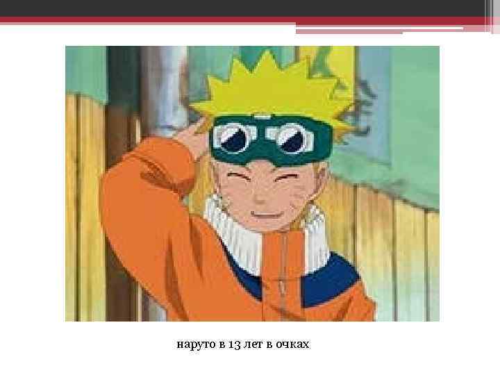 наруто в 13 лет в очках 