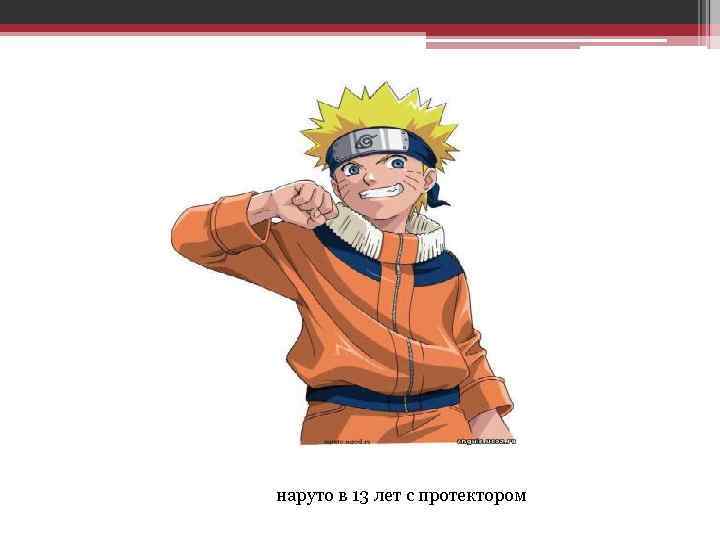 наруто в 13 лет с протектором 