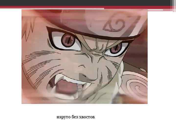 наруто без хвостов 