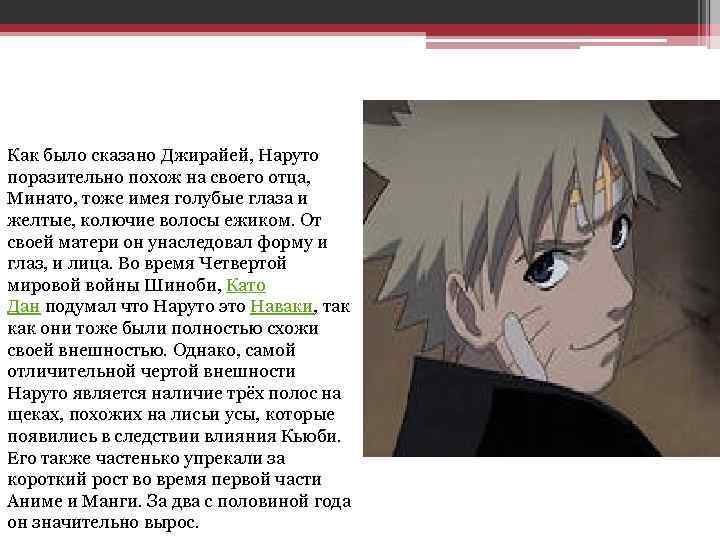 Как было сказано Джирайей, Наруто поразительно похож на своего отца, Минато, тоже имея голубые