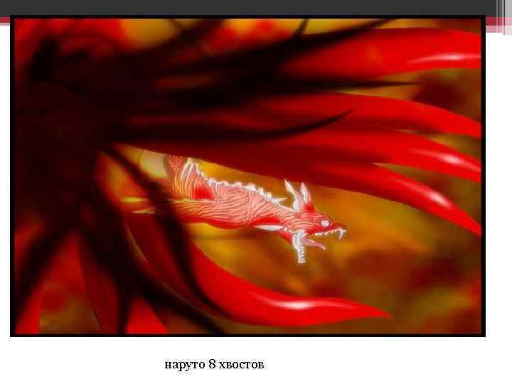 наруто 8 хвостов 