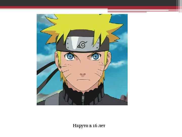 Наруто в 16 лет 