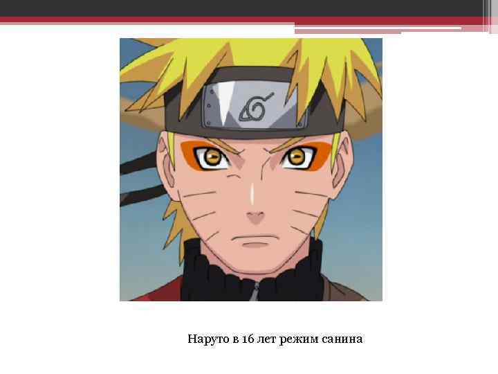 Наруто в 16 лет режим санина 