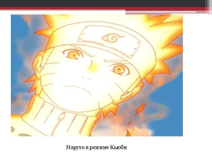 Наруто в режиме Кьюби 