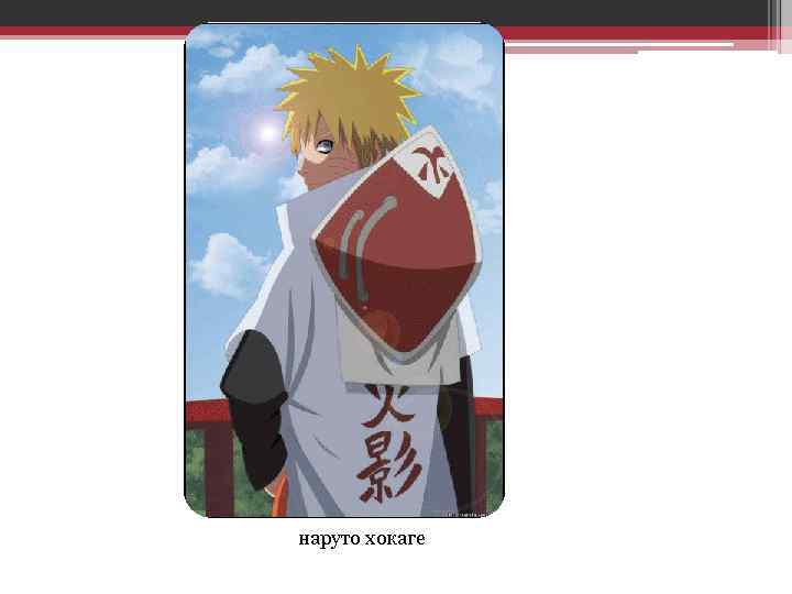 наруто хокаге 