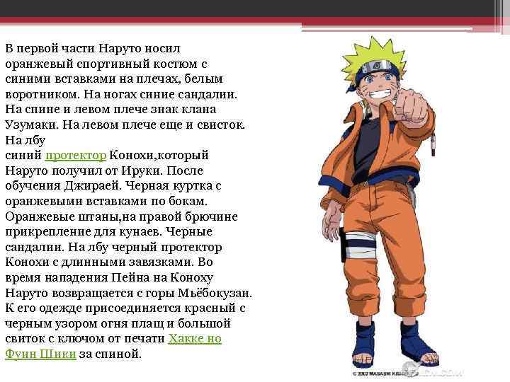 В первой части Наруто носил оранжевый спортивный костюм с синими вставками на плечах, белым
